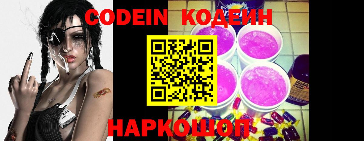 Кодеин Purple Drank Мичуринск